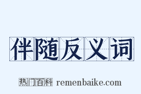 伴随反义词是什么意思的图片